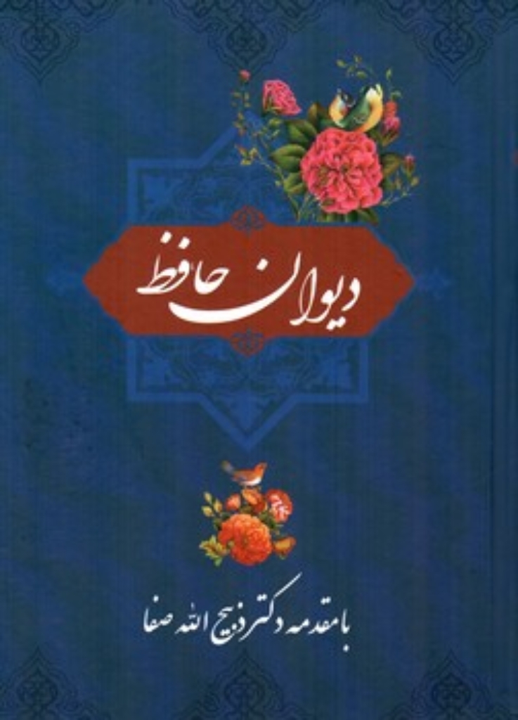 تصویر  دیوان حافظ - تصحیح غلامعلی محبی نژاد  (وزیری-گالینگور)